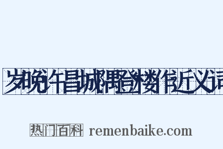 岁晚许昌城隅登楼作近义词是什么意思的图片